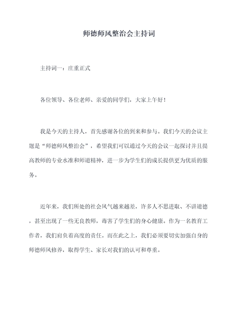 师德师风整治会主持词