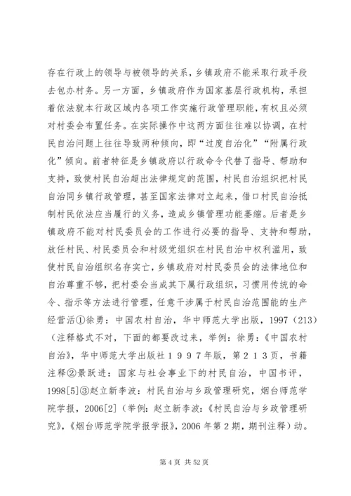 构建村民自治组织与乡镇政府和谐关系的思考.docx