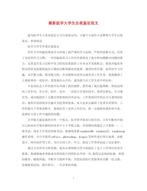 精编之医学大学生自我鉴定范文2.docx