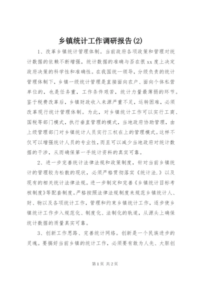 乡镇统计工作调研报告(2).docx