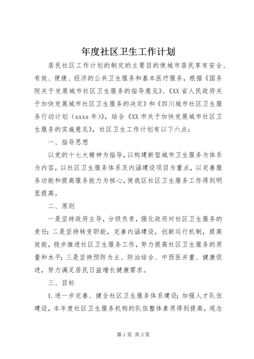 年度社区卫生工作计划 (2).docx