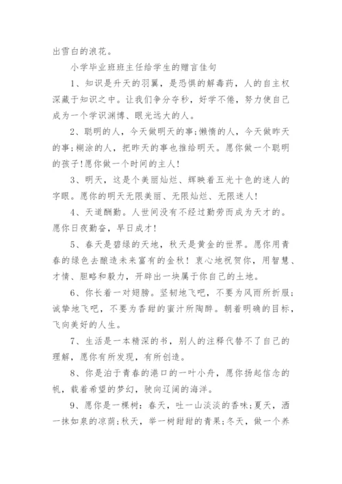 小学毕业班班主任给学生的赠言.docx