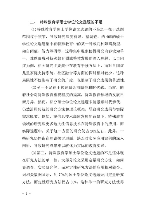 特殊教育学硕士学位论文选题的特点不足及建议