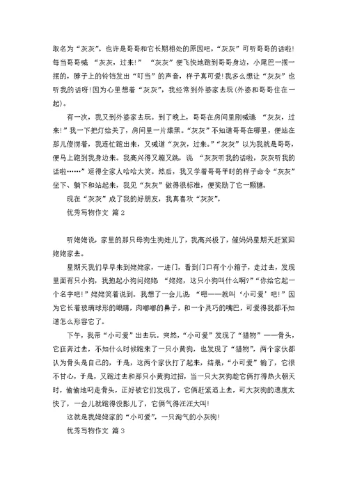 写物作文300字汇编五篇