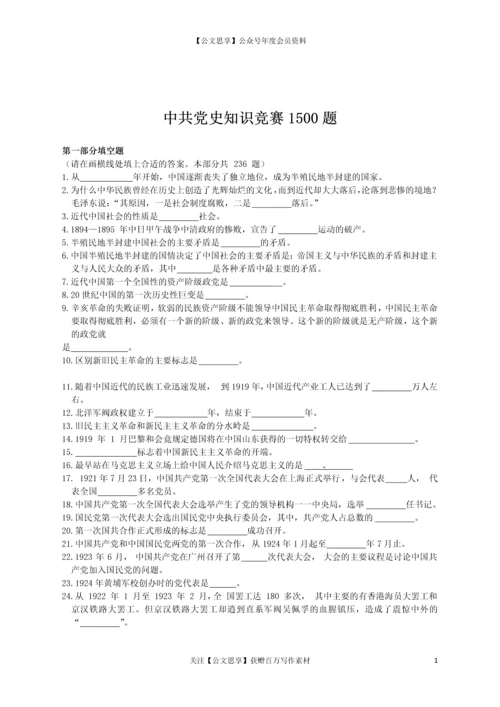 21776【中共党史知识竞赛1500题（含答案）.docx