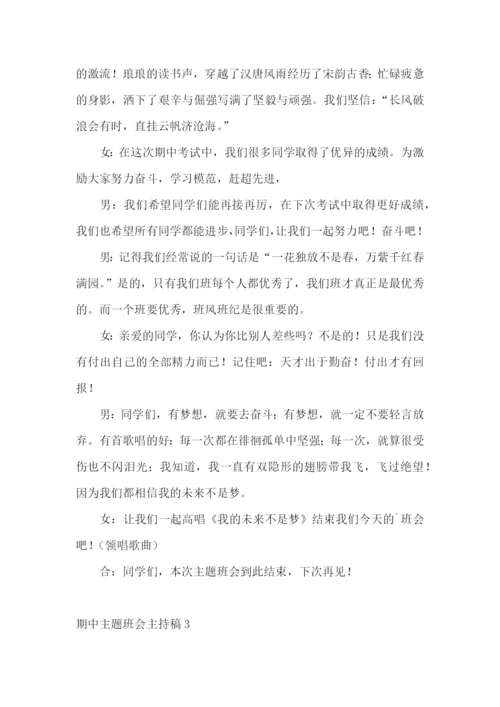 期中主题班会主持稿.docx