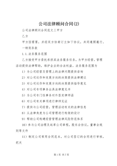 公司法律顾问合同(2).docx