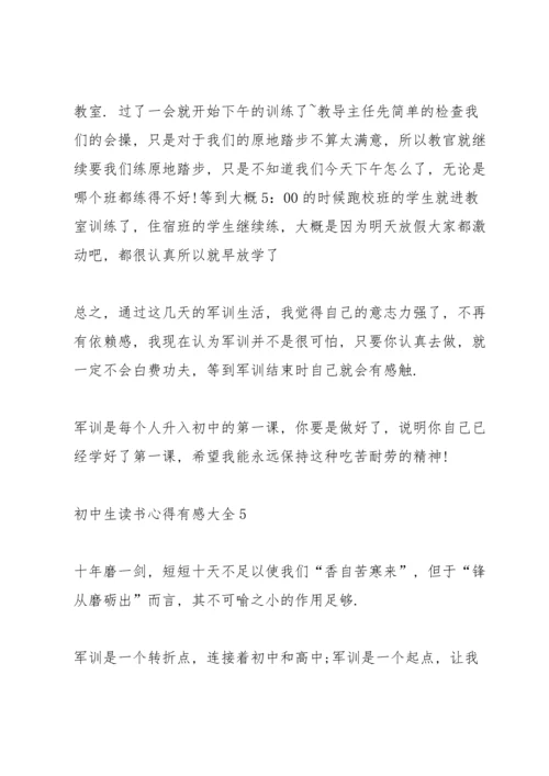 初中生读书心得有感大全5篇.docx