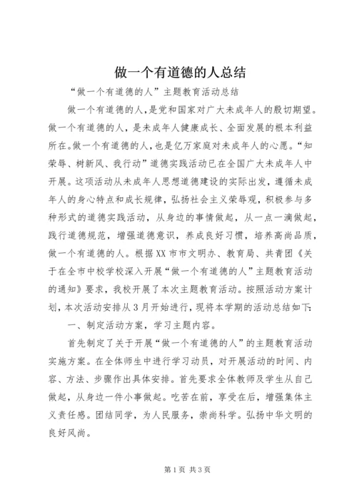 做一个有道德的人总结.docx