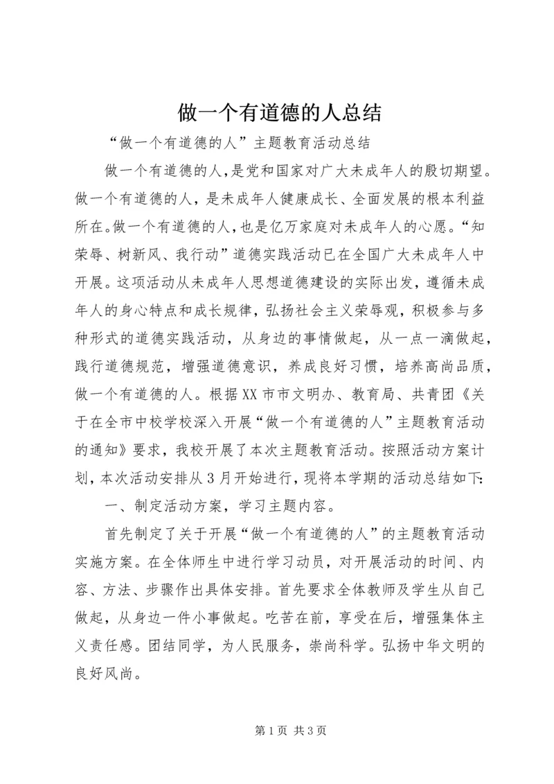 做一个有道德的人总结.docx