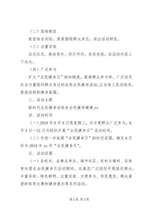 全民健身月方案.docx