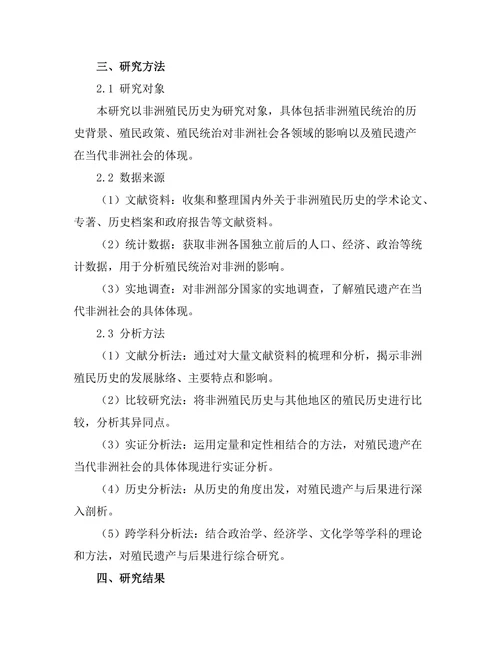 非洲殖民历史的遗产与后果