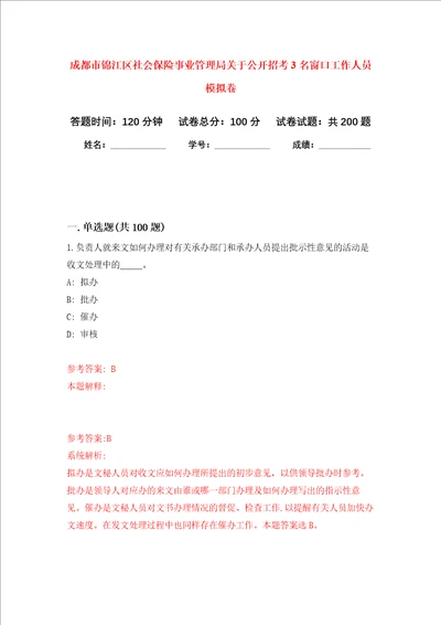 成都市锦江区社会保险事业管理局关于公开招考3名窗口工作人员强化训练卷第3卷