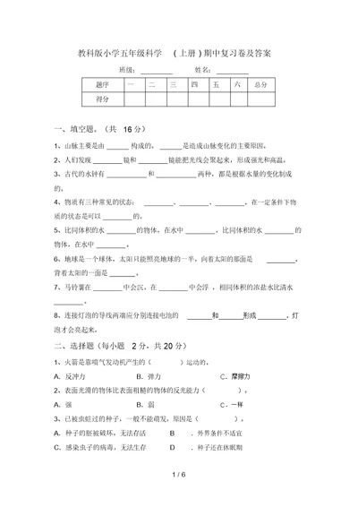 教科版小学五年级科学(上册)期中复习卷及答案