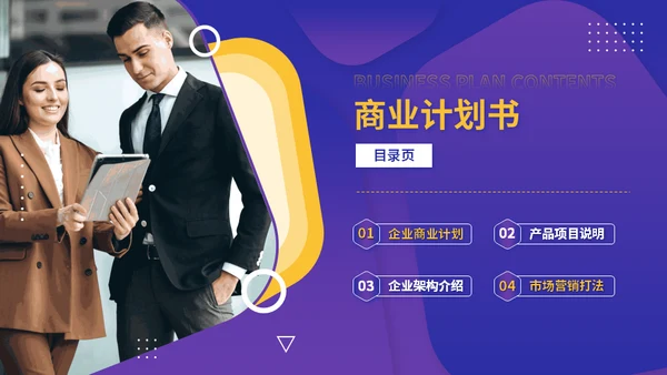 大气企业招商融资商业计划书通用PPT模板
