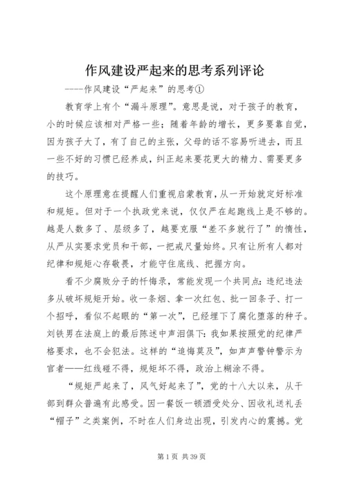 作风建设严起来的思考系列评论.docx