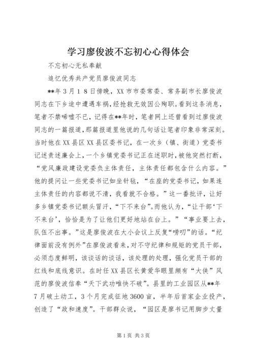 学习廖俊波不忘初心心得体会.docx