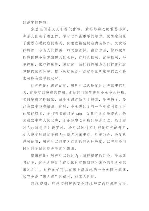 物联网应用论文最新精选.docx