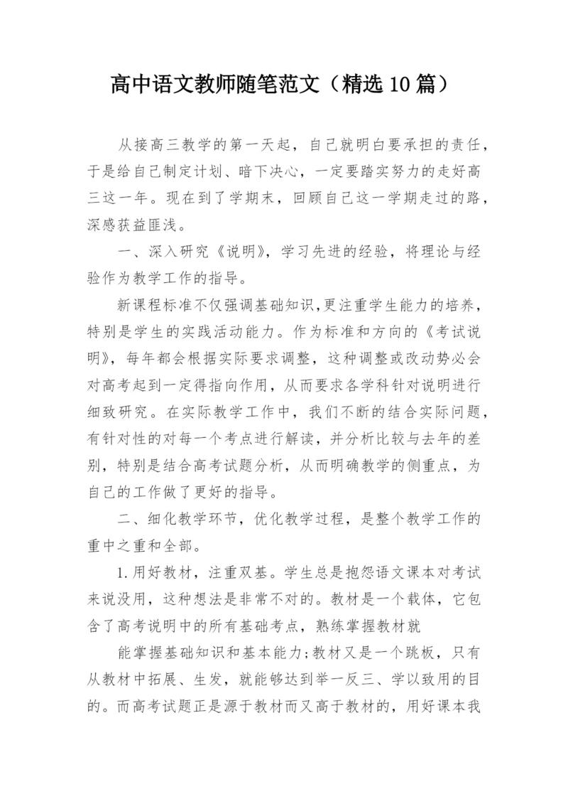 高中语文教师随笔范文（精选10篇）.docx