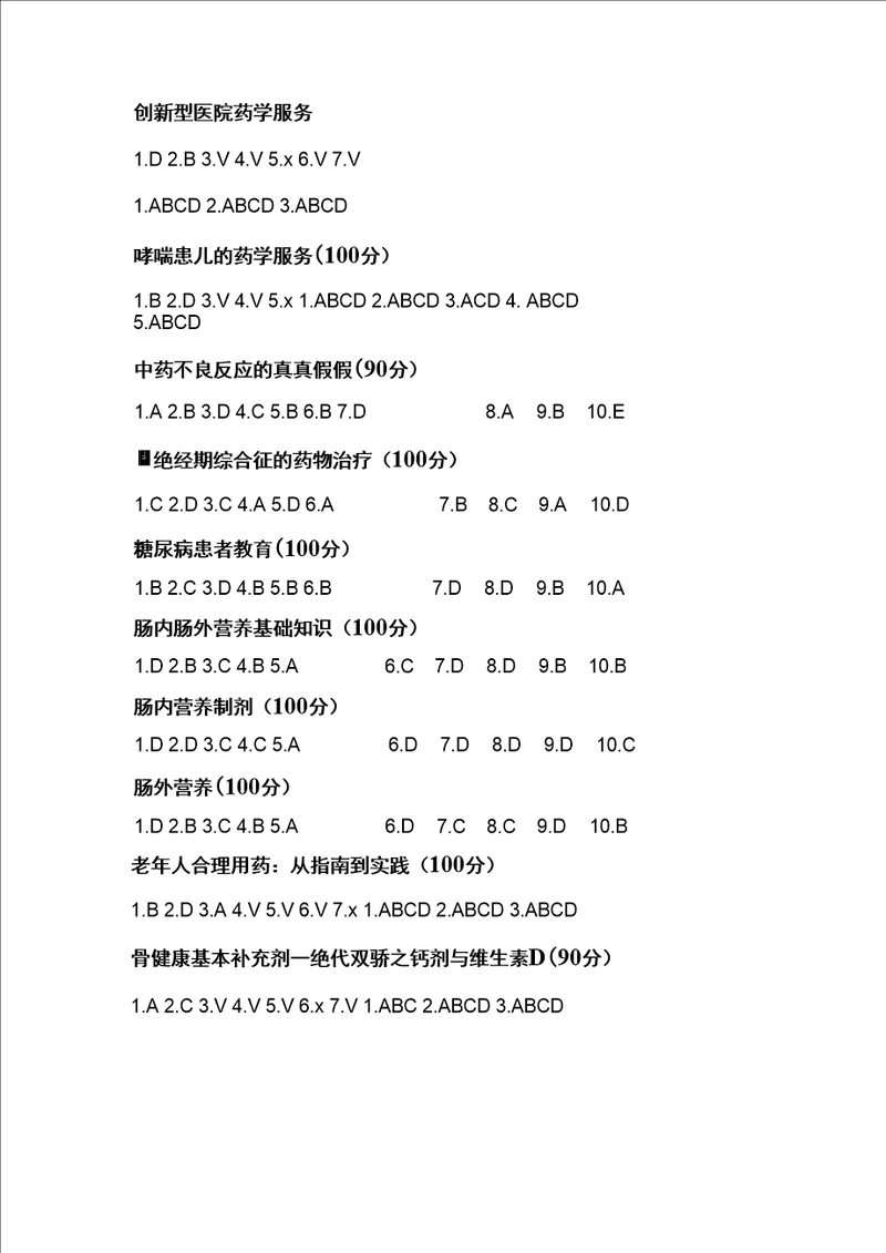 2021年重庆执业药师继续教育答案