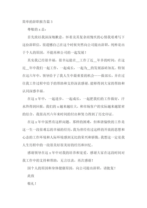 简单的辞职报告(精选10篇).docx