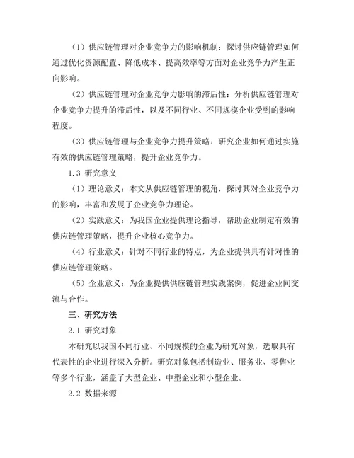 供应链管理对企业竞争力的影响研究