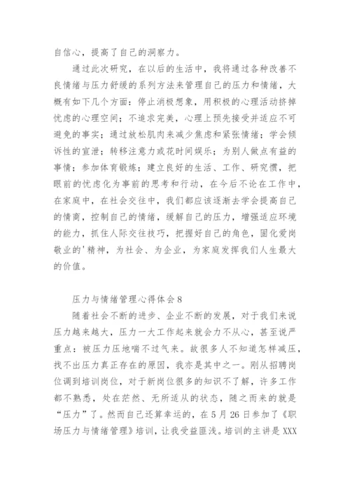 压力与情绪管理心得体会.docx