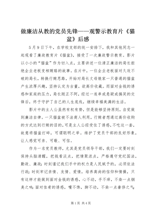 做廉洁从教的党员先锋——观警示教育片《猫盆》后感.docx