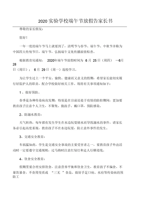 2020实验学校端午节放假告家长书