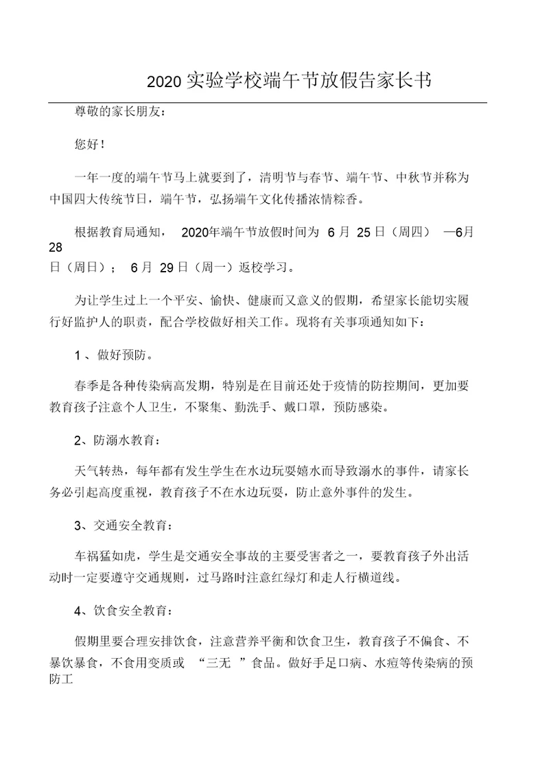 2020实验学校端午节放假告家长书