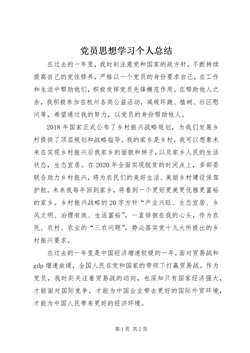 党员思想学习个人总结.docx