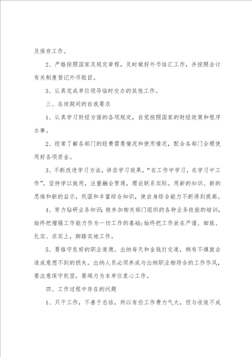 企业出纳个人工作总结