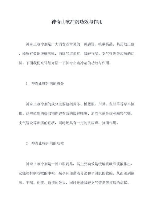 神奇止咳冲剂功效与作用