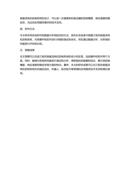 三相无刷直流电机控制系统设计的开题报告.docx