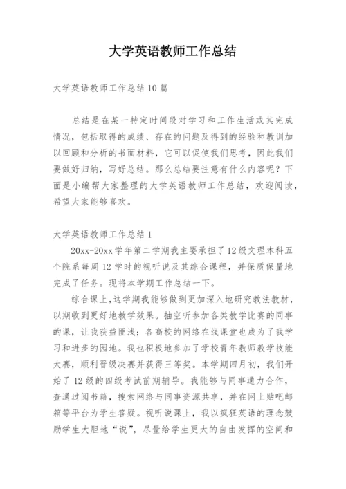 大学英语教师工作总结.docx