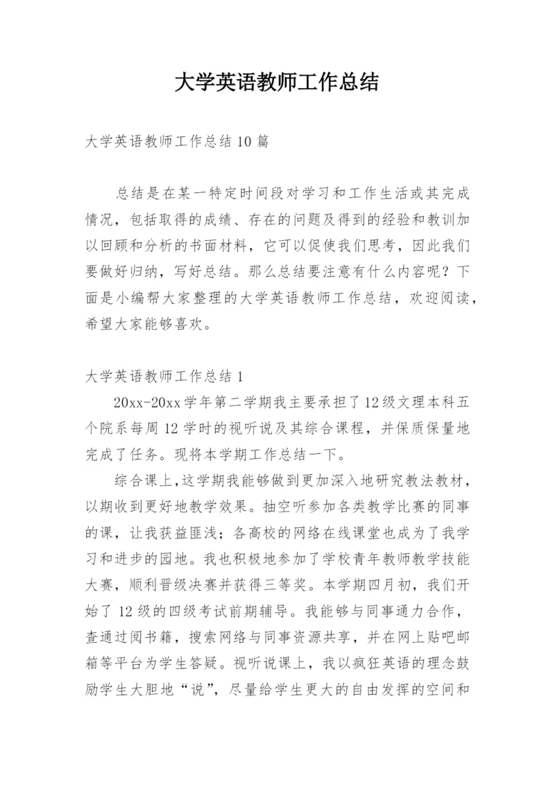 大学英语教师工作总结.docx