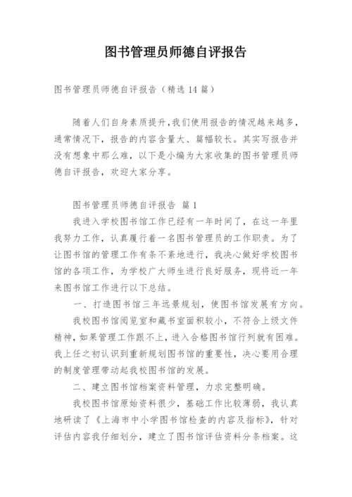 图书管理员师德自评报告.docx