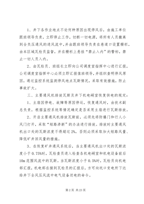 无计划停电停风事故处理安全措施.docx