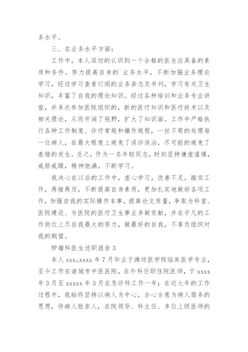 肿瘤科医生述职报告.docx