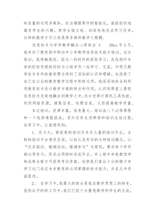 信息技术与学科教学融合心得体会.docx