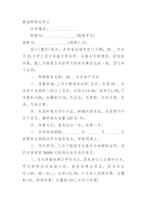 粮油购销合同_4.docx