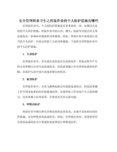 安全管理职业卫生之焊接作业的个人防护措施有哪些