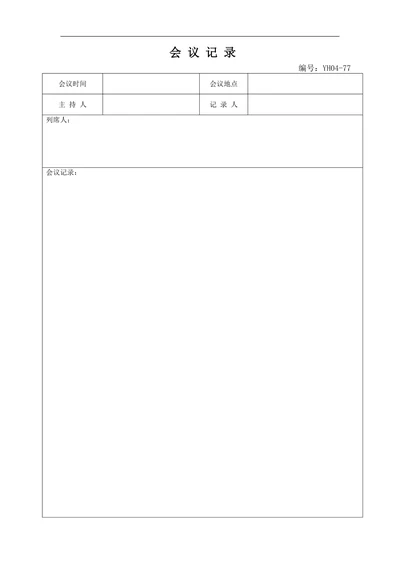 行政管理会议记录表