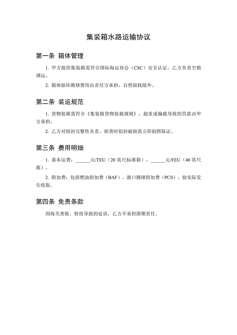集装箱水路运输协议