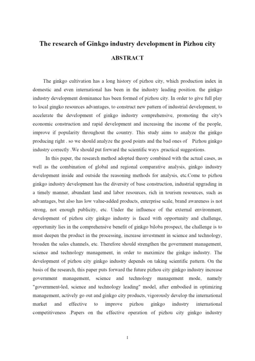 某市银杏产业发展研究论文.docx