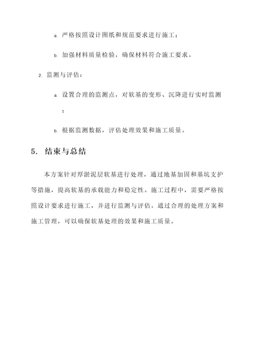 厚淤泥层软基处理方案