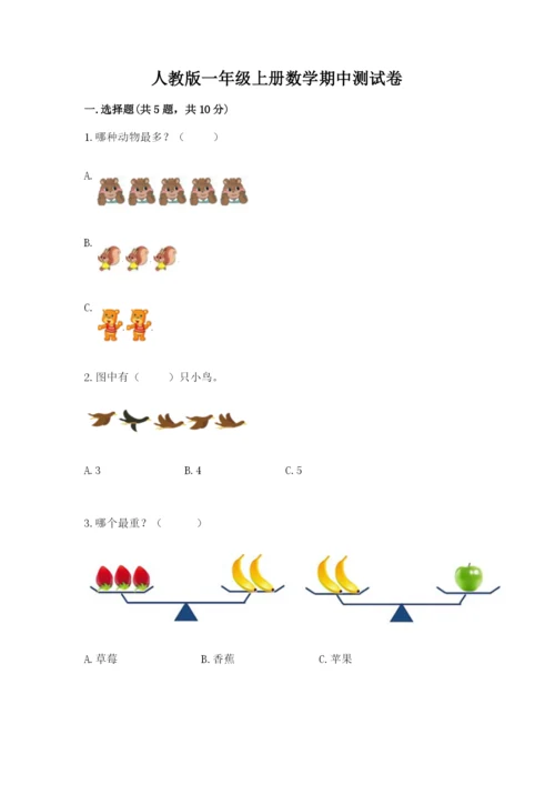 人教版一年级上册数学期中测试卷含答案解析.docx