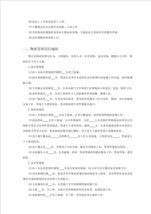 某写字楼大厦的物业管理实施方案