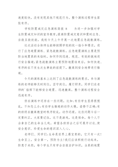 学校防震减灾应急演练简报.docx