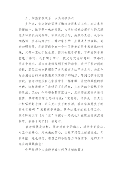 骨干教师个人先进事迹材料范文7篇.docx